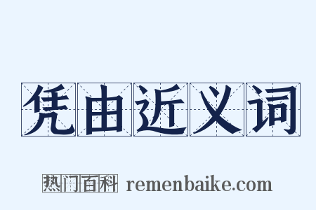 凭由近义词是什么意思的图片